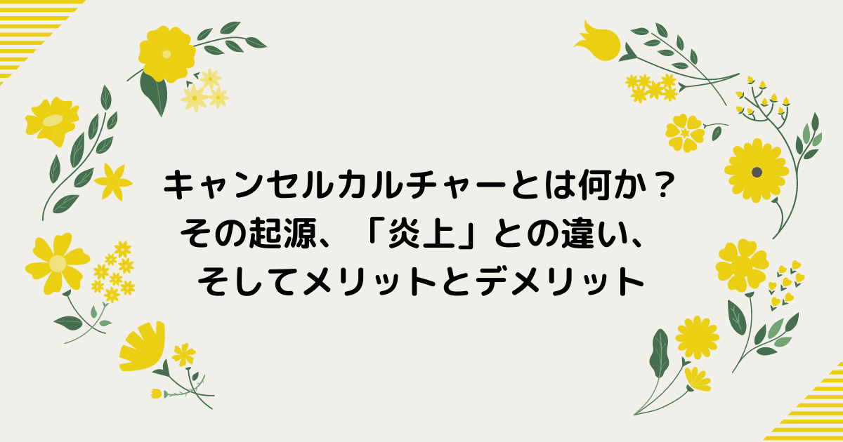 キャンセルカルチャーとは何か？その起源、「炎上」との違い、そしてメリットとデメリット まめメモ